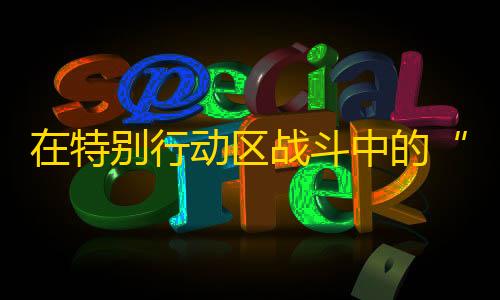 彩虹直装卡密在特别行动区战斗中的“卡-52”武装直升机，用火箭弹摧毁目标！